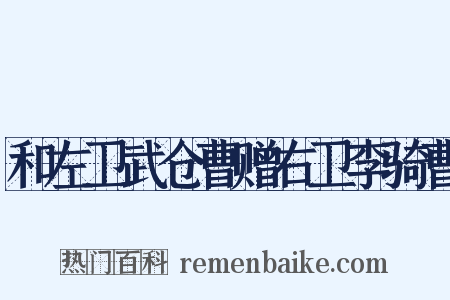 和左卫武仓曹赠右卫李骑曹是什么意思的图片